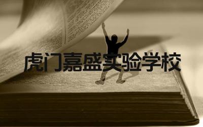 虎门嘉盛实验学校的师资力量如何 虎门嘉盛实验学校的课外活动丰富吗