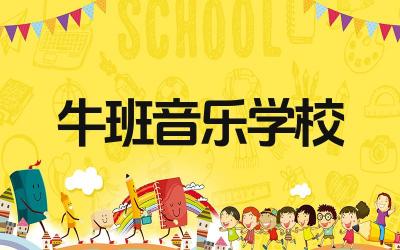 牛班音乐学校的教学质量如何 牛班音乐学校的校园环境怎么样