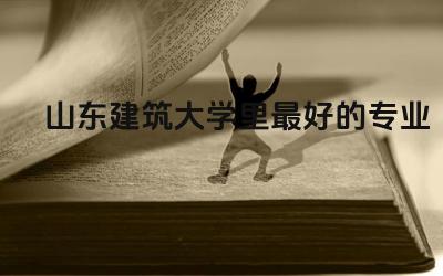 山东建筑大学里最好的专业推荐 山东建筑大学绩点多少算高分