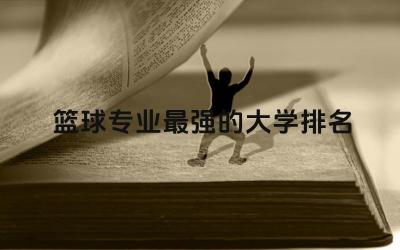 篮球专业最强的大学排名榜 篮球专业在澳大利亚好拿绿卡吗