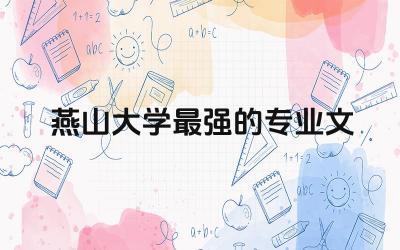 燕山大学最强的专业文科 燕山大学最冷门的专业名单