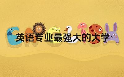 英语专业最强大的大学 英语专业是不是很难就业