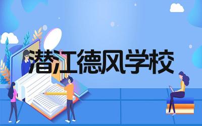 潜江德风学校的教学质量如何 学校的师资力量怎么样