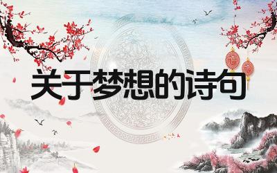 关于梦想的诗句有哪些 这些诗句的作者都是谁