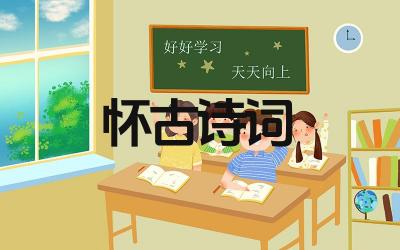 穿越古今的怀古诗词有哪些 这些怀古诗词的作者都是谁