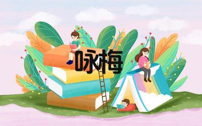 经典咏梅古诗词有哪些 这些咏梅古诗词的作者都是谁