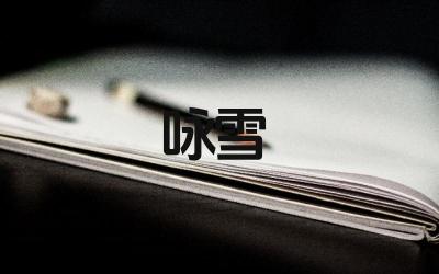 咏雪的写作背景是什么 有哪些咏雪的著名诗句