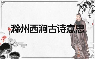 滁州西涧的古诗意思是什么 滁州西涧的古诗的创作背景是什么