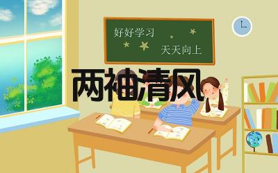 两袖清风出自哪首诗 两袖清风的作者及含义是什么