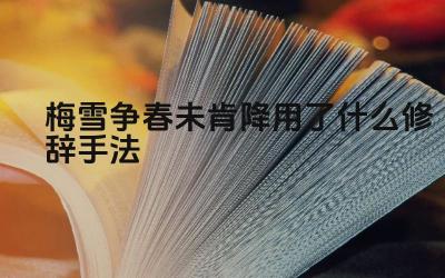 梅雪争春未肯降用了什么修辞手法 这句诗的作者是谁