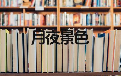 描写月夜景色的古诗有哪些 月夜景色的古诗有哪些著名诗人