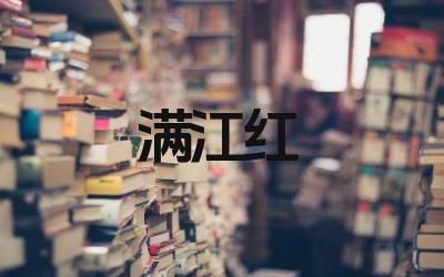 满江红的作者及创作背景是什么 满江红的全文翻译有哪些版本