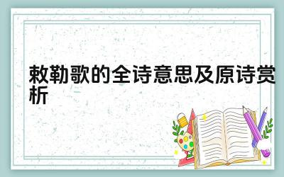 敕勒歌的全诗意思是什么 敕勒歌的原诗赏析有哪些