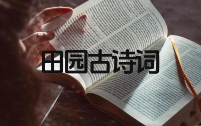 美到心碎的田园古诗词推荐 田园古诗词的作者都是谁