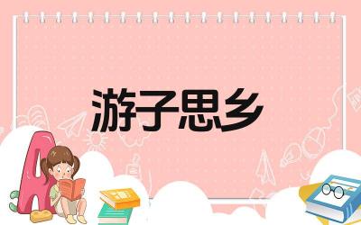 游子思乡的诗句有哪些 这些思乡诗句的作者都是谁