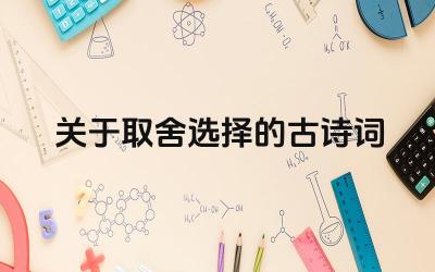 取舍选择的古诗词有哪些 这些古诗词的创作背景是什么