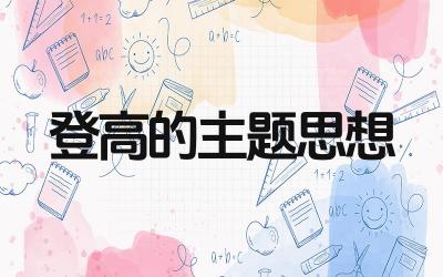 登高的主题思想是什么 登高的作者是谁