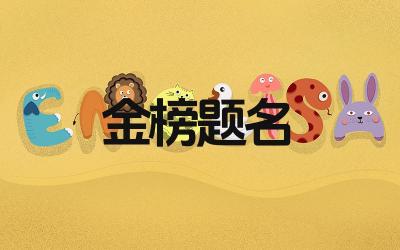 表达祝贺金榜题名的豪迈诗句有哪些 这些豪迈诗句的作者都是谁