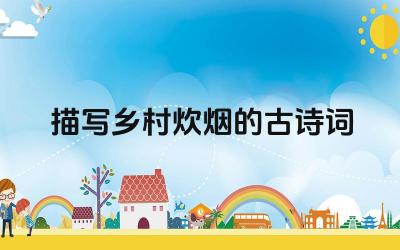 乡村炊烟的古诗词有哪些 这些古诗词的创作背景是什么