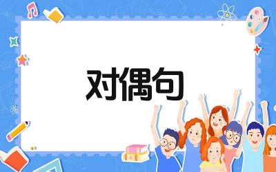 对偶句在古诗中的运用有哪些 对偶句的构成规则是什么