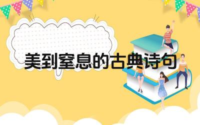 美到窒息的古典诗句有哪些 这些诗句的作者都是谁