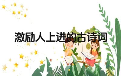 激励人上进的古诗词有哪些 这些古诗词的作者都是谁