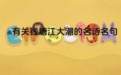钱塘江大潮的名诗有哪些 钱塘江大潮的名句的意象是什么