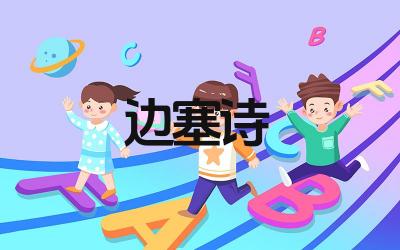 荒凉的边塞诗有哪些 这些边塞诗的作者都是谁