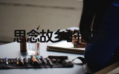 故乡古诗中常见的意象有哪些 故乡古诗的表达情感是什么