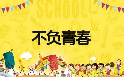 不负青春的励志古诗有哪些 这些励志古诗的作者都是谁