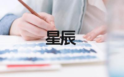 描写星辰的古诗句有哪些 这些古诗句的作者都是谁