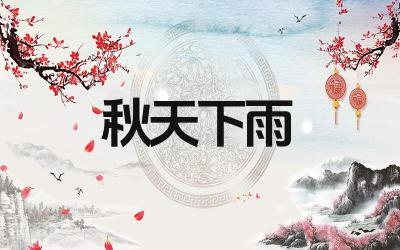 有哪些描写秋天雨景的诗句 秋天下雨的古诗有哪些著名诗人