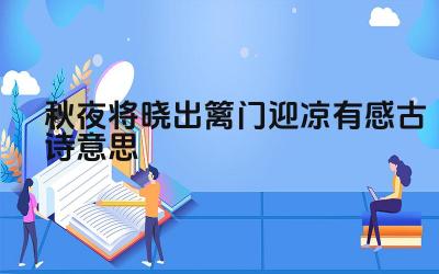 秋夜将晓出篱门迎凉有感的古诗意思是什么 这首诗的创作背景是什么
