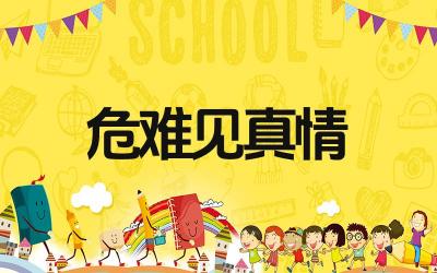 描写危难之时见真情的诗句有哪些 这些诗句的作者都是谁