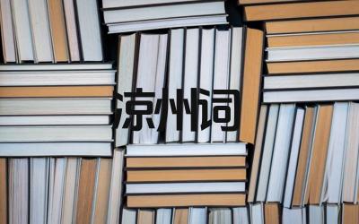 凉州词的创作背景是什么 凉州词中蕴含的诗人情感是什么