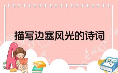 边塞风光诗词的特点是什么 边塞风光诗词的代表诗人有哪些