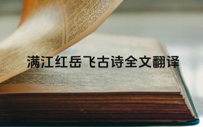 满江红岳飞古诗全文翻译是什么 满江红的创作背景是什么