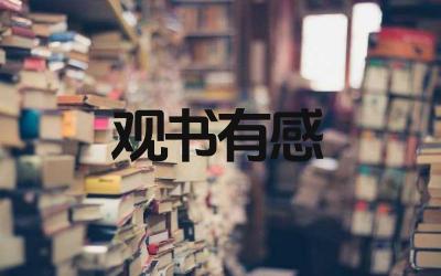 观书有感的道理是什么 观书有感的作者是谁
