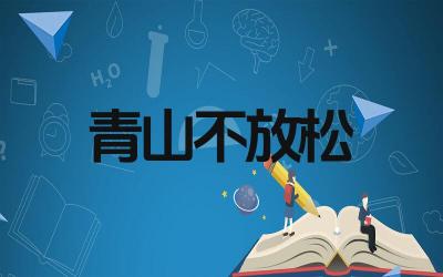 咬定青山不放松全诗是什么 这首诗的作者是谁