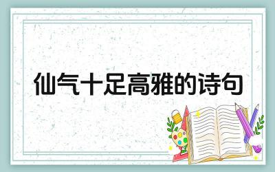 仙气十足诗句的意象特点是什么 仙气十足诗句的创作技巧有哪些