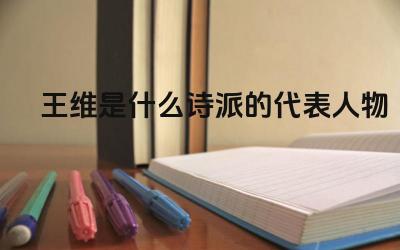 王维的诗风特点是什么 王维的诗派有哪些代表性作品