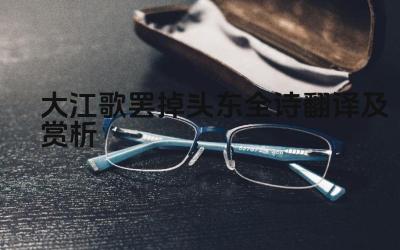大江歌罢掉头东的全诗翻译是什么 大江歌罢掉头东的赏析有哪些