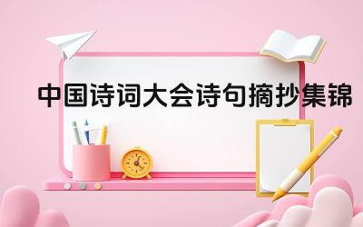 中国诗词大会的诗句摘抄有哪些 这些诗句的创作背景是什么