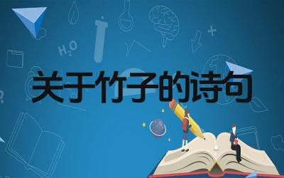竹子的诗句有哪些 这些诗句的创作背景是什么