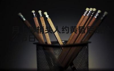 月上柳梢头人约黄昏后是什么节日 这句诗的作者是谁