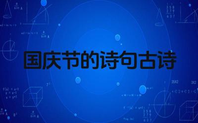 国庆节的诗句古诗有哪些 这些诗句的作者都是谁