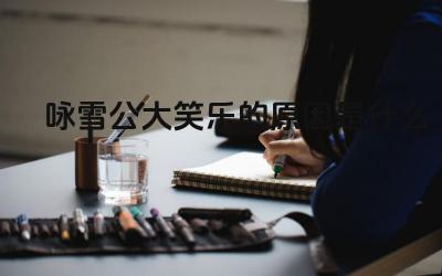 咏雪公大笑乐的原因是什么 体现在哪些方面