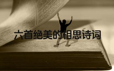 相思诗词的情感表达方式有哪些 相思诗词的创作背景是什么
