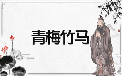 青梅竹马出自哪首诗 这首诗的作者是谁