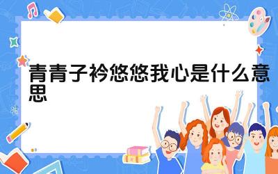 青青子衿悠悠我心是什么意思 这句诗的出处是什么